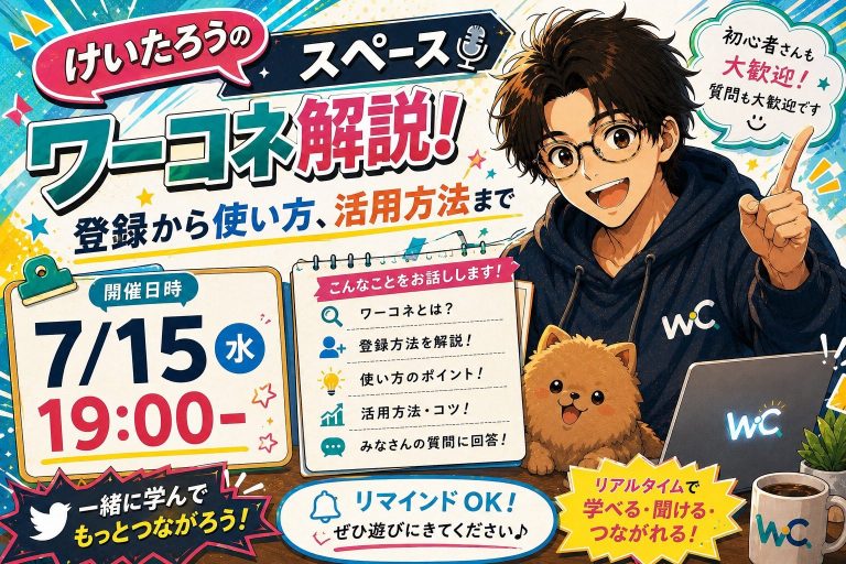 けいたろうスペース「ワーコネ解説」