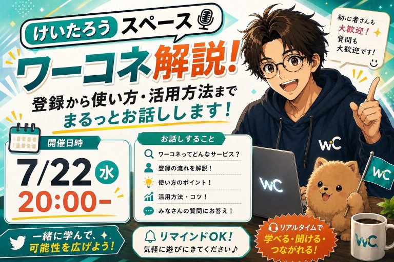 けいたろうスペース「ワーコネ解説」