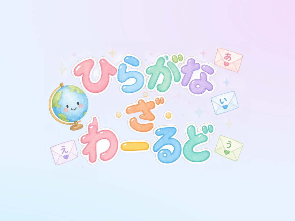 ひらがな・ざ・わーるど！