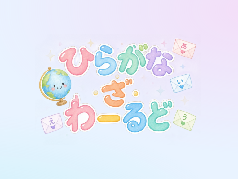 ひらがな・ざ・わーるど！