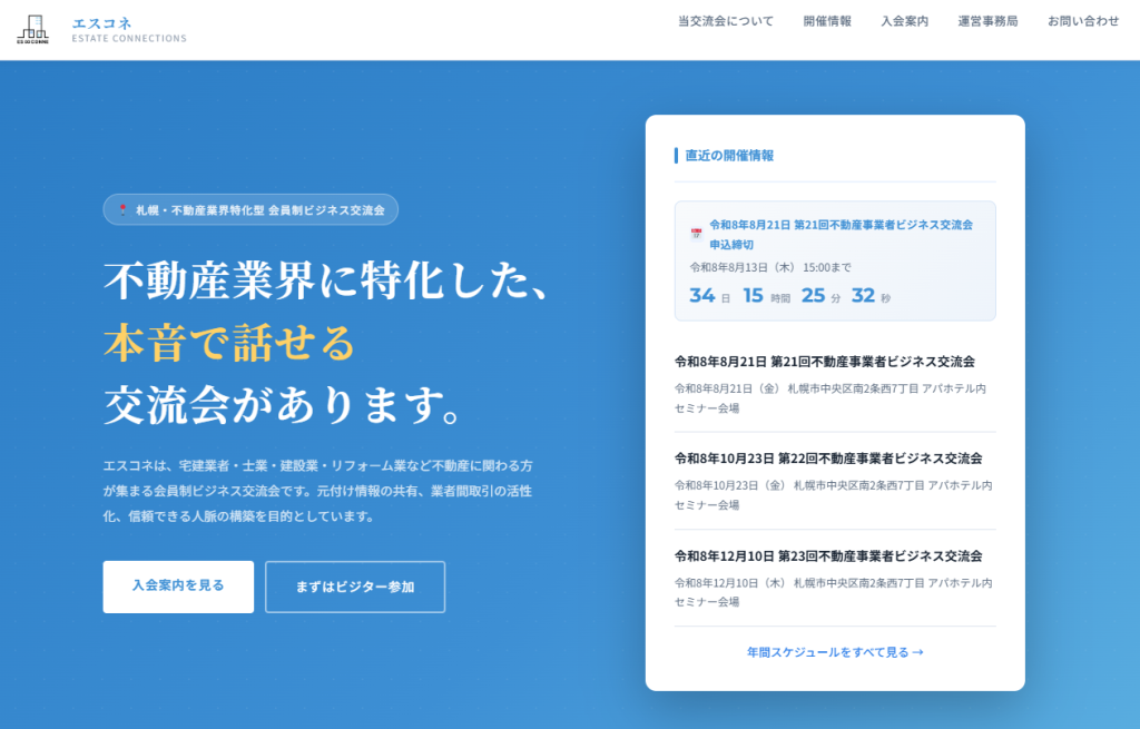 不動産事業者交流会Webサイト