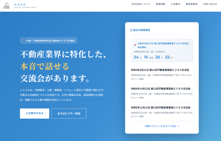 不動産事業者交流会Webサイト
