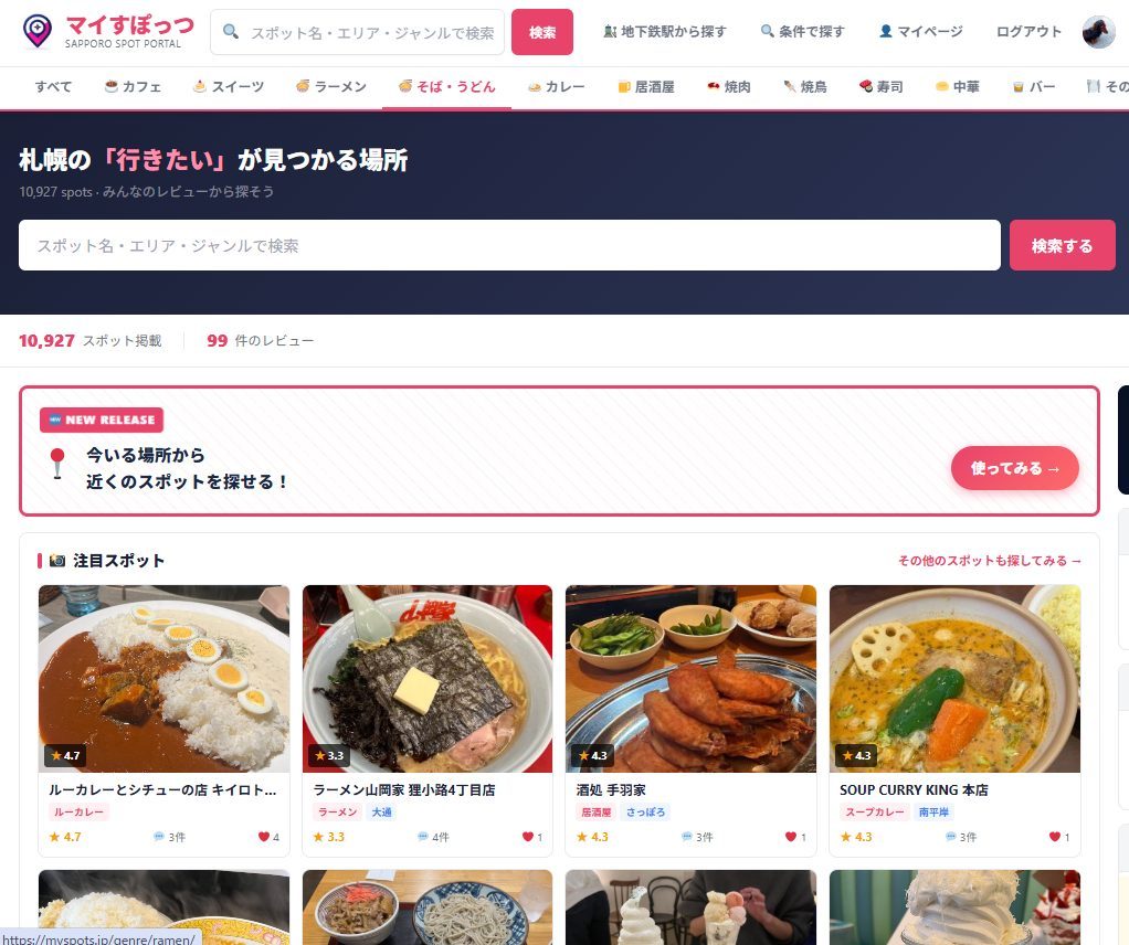 札幌起点のポータルサイト「マイすぽっつ」制作（自社運営）