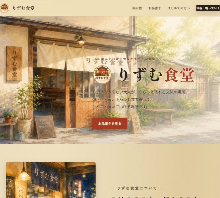 りずむ食堂 Webサイト