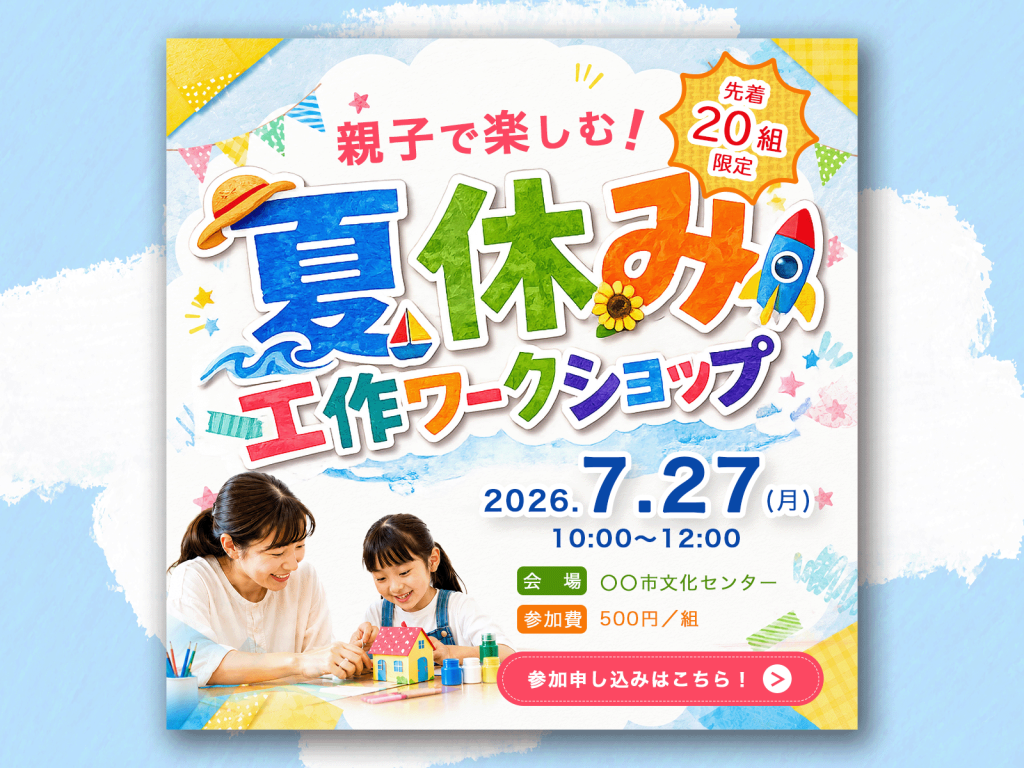 夏休みイベント集客バナー（自主制作）