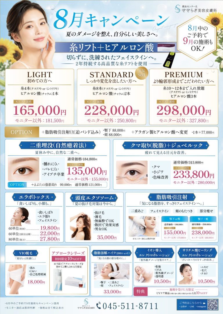 美容皮膚科 8月キャンペーンチラシ（A3両面）