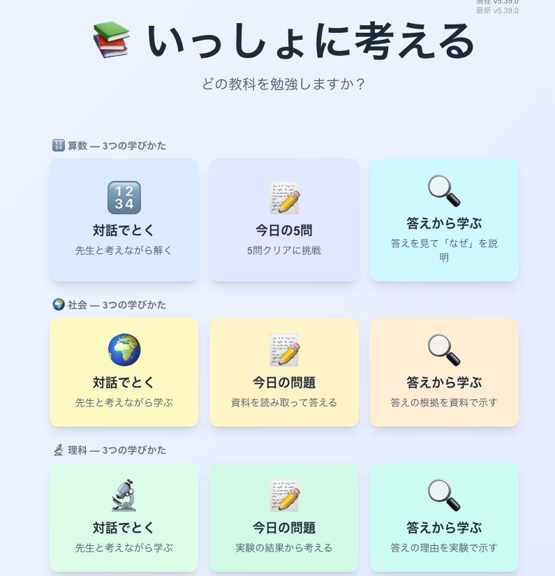 学習アプリ「いっしょに考える」
