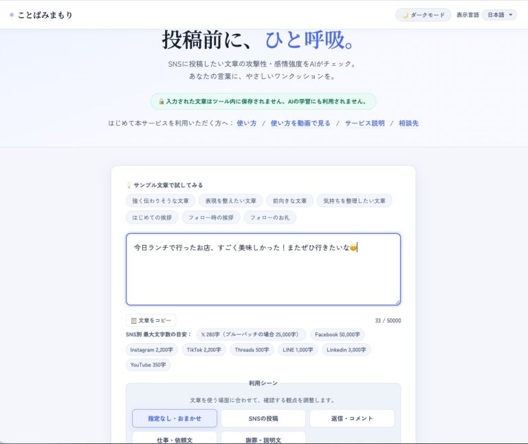 ことばみまもり | SNS投稿前の炎上防止・文章リスク確認サービス